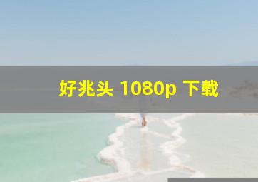 好兆头 1080p 下载